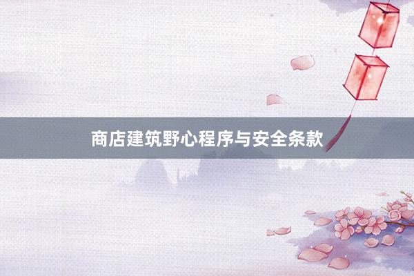 商店建筑野心程序与安全条款