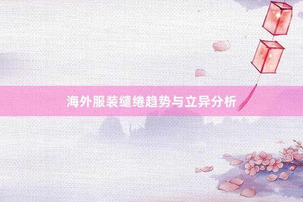 海外服装缱绻趋势与立异分析