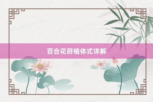 百合花莳植体式详解