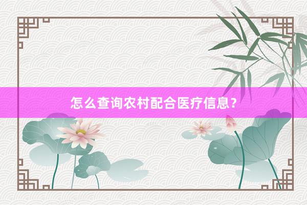 怎么查询农村配合医疗信息？