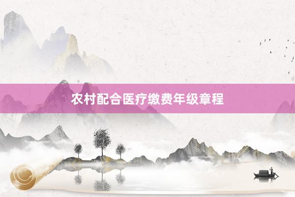 农村配合医疗缴费年级章程