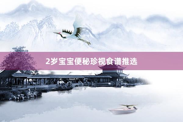 2岁宝宝便秘珍视食谱推选