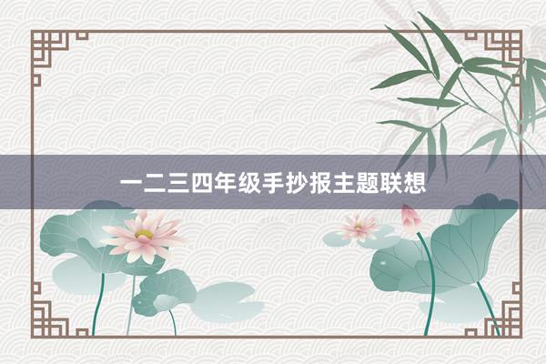 一二三四年级手抄报主题联想